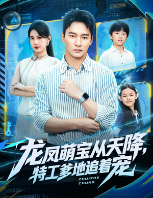 龙凤萌宝从天降，特工爹地追着宠（75集）最新短剧全集完整版