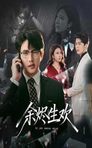 余烬生欢（50集）短剧全系列免费畅享