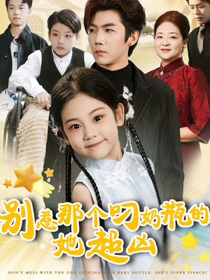 别惹那个叼奶瓶的，她超凶（83集）短剧全集在此免费观看