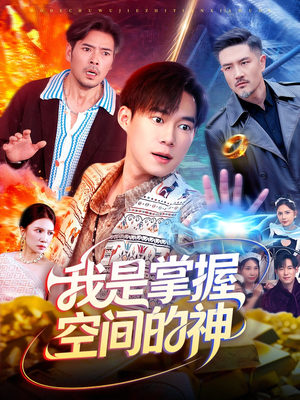 我是掌握空间的神（109集）短剧推荐太好看了