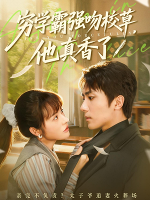 穷学霸强吻校草，他真香了（59集）海量热门短剧免费看