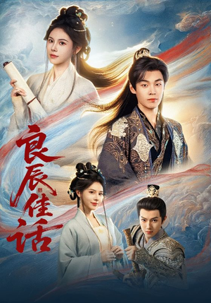 良辰佳话（69集）一口气看到最新短剧大结局