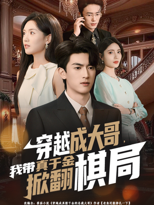 穿越成大哥，我带真千金掀翻棋局（80集）看上一眼就上头短剧