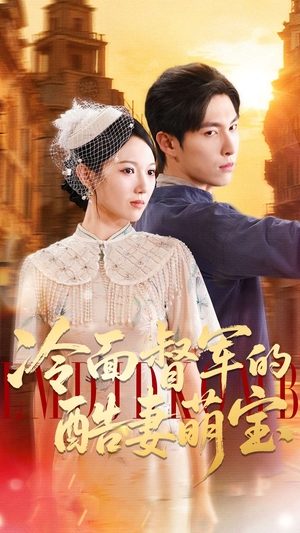 冷面督军的酷妻萌宝（100集）短剧分享好剧推荐