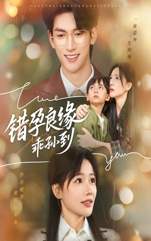 错孕良缘乖孙到（61集）在哪个app能看短剧