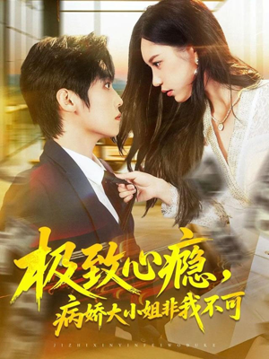 极致心瘾，病娇大小姐非我不可（80集）热播短剧免费看