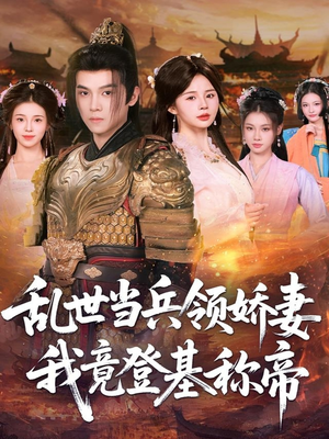 乱世当兵领娇妻我竟登基称帝（110集）红果天天免费看短剧