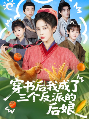 穿书后我成了三个反派的后娘（72集）红果短剧免费看后续