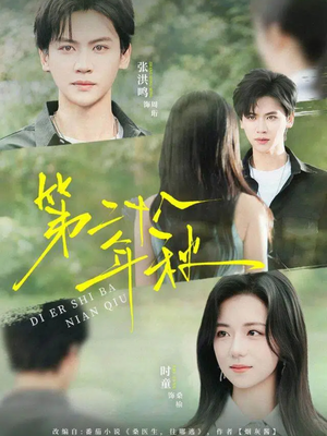 第二十八年秋（75集）好看的短剧电视剧