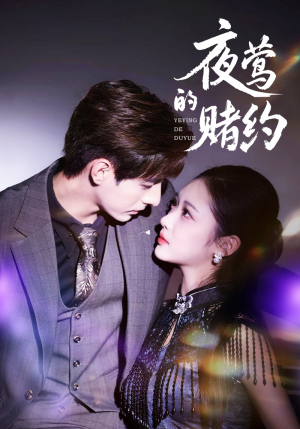 夜莺的赌约（71集）精彩短剧片段分享