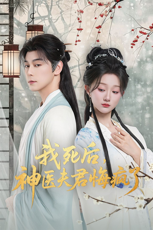 我死后神医夫君悔疯了（70集）热播短剧持续更新中