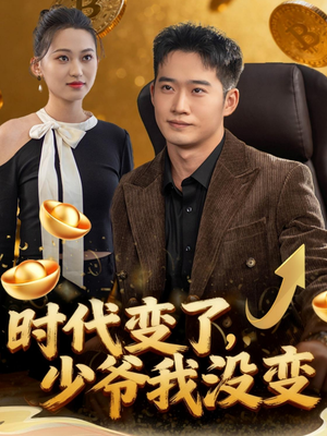 时代变了少爷我没变（80集）红果短剧大结局抢先看