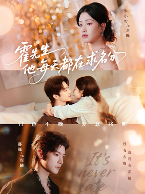 霍先生他每天都在求名分＆月色（114集）一口气追短剧至大结局