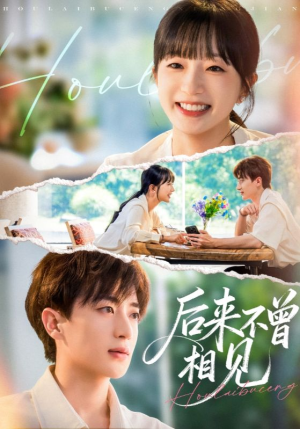 后来不曾相见（72集）好看的短剧电视剧
