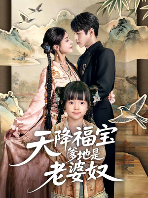 天降福宝爹地是老婆奴（60集）重生题材短剧全集免费的平台