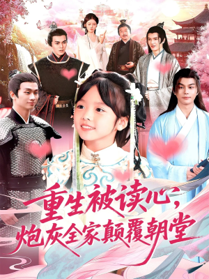 重生被读心，炮灰全家颠覆朝堂（107集）短剧更新时间一览表