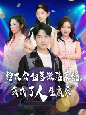 给太公扫墓激活系统，我成了人生赢家（80集）在线即可畅享全集短剧