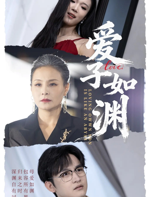 爱子如渊（59集）红果短剧免费看app