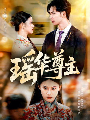 瑶华尊主（80集）口碑之选短剧免费看