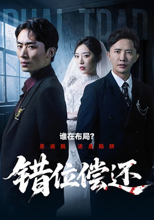 错位偿还（60集）排行榜前十短剧免费观看