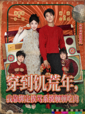 穿到饥荒年，我靠绑定挨骂系统顿顿吃肉（80集）零花钱看整部短剧的网站