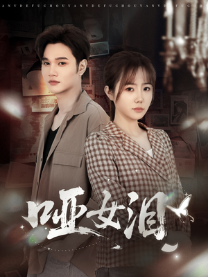 哑女泪（65集）都市短剧推荐免费观看