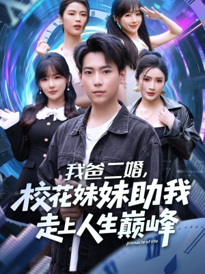 我爸二婚，校花妹妹助我走上人生巅峰（81集）真的太好看了短剧排行榜