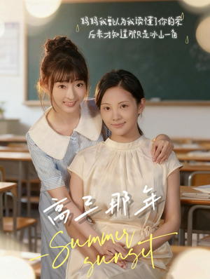 高三那年（61集）再也不用花钱看短剧了推荐