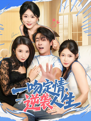 一吻定情逆袭人生（75集）超级好看的短剧推荐