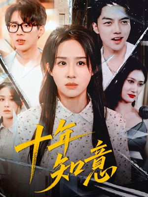 十年知意（70集）最火短剧热播中