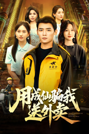 用成仙骗我送外卖（78集）全剧短剧看到大结局