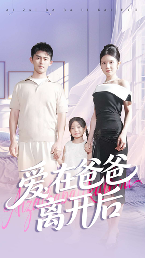 爱在爸爸离开后（93集）短剧推荐正在热播