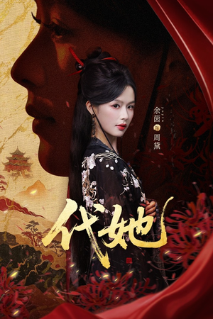 代她（61集）精彩短剧在线观看