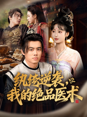 纨绔逆袭我的绝品医术（72集）超好看的短剧抢先看