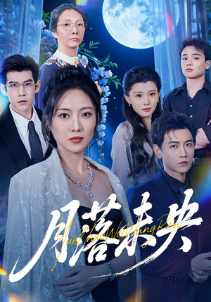 月落未央（70集）经典短剧重温旧梦