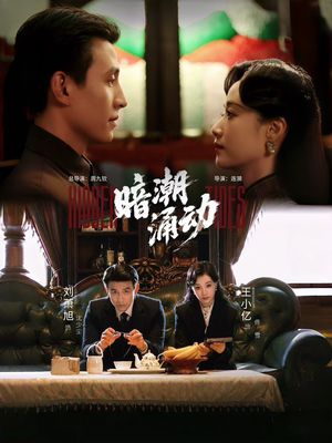 暗潮涌动（60集）热门短剧推荐精彩片段