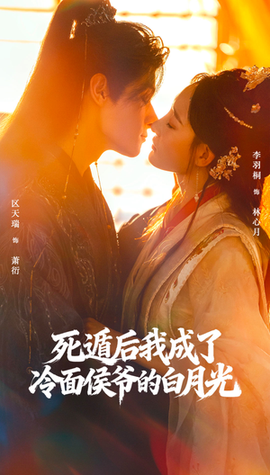 死遁后我成了冷面侯爷的白月光（73集）都市生活短剧免费在线观看