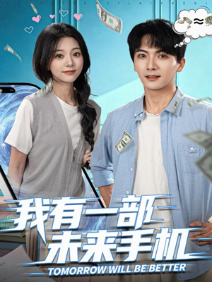 我有一部未来手机（70集）百亿短剧好看计划