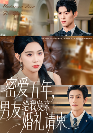密爱五年，男友给我发来婚礼请柬（76集）追短剧太上头了