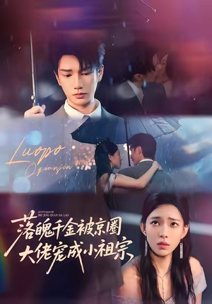 落魄千金被京圈大佬宠成小祖宗（80集）这部短剧我爱了推荐