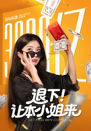 退下让本小姐来（60集）红果免费短剧看后续