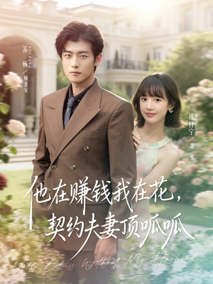 他在赚钱我在花，契约夫妻顶呱呱（79集）超火短剧抢先看全集