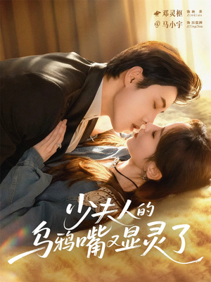 少夫人的乌鸦嘴又显灵了（80集）前十的短剧值得一看