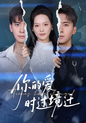 你的爱时过境迁（61集）每天分享不一样短剧剧情