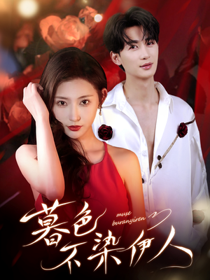 暮色不染伊人（66集）短剧更新时间一览表