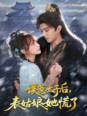 误惹太子后，表姑娘她慌了（80集）真的太好看了短剧推荐