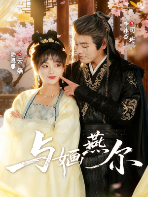 与婳燕尔（80集）短剧合集4K修复版