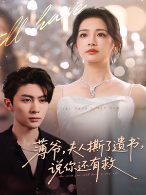 薄爷，夫人撕了遗书，说你还有救（86集）短剧大结局连更全集