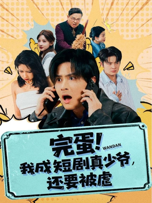 完蛋! 我成短剧真少爷，还要被虐（79集）红果短剧免费看