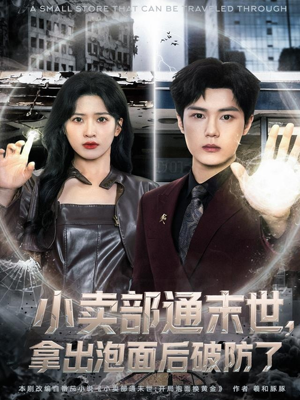 小卖部通末世，拿出泡面后破防了（80集）超好看短剧抢先看